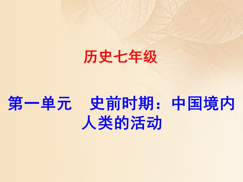 【最新】七年级历史上册 第一单元 史前时期：中国境内人类的活动 第1课 中国早期人类的代表-北京人同步教学课件 新人教版-新人教级上册历史课件.ppt_第1页