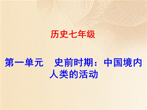 【最新】七年级历史上册 第一单元 史前时期：中国境内人类的活动 第1课 中国早期人类的代表-北京人同步教学课件 新人教版-新人教级上册历史课件.ppt