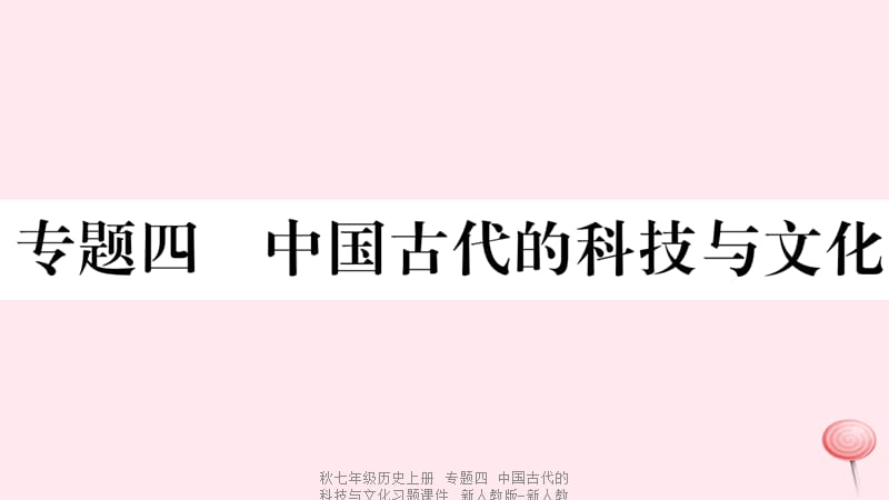 【最新】七年级历史上册 专题四 中国古代的科技与文化习题课件 新人教版-新人教级上册历史课件.ppt_第1页