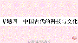 【最新】七年级历史上册 专题四 中国古代的科技与文化习题课件 新人教版-新人教级上册历史课件.ppt