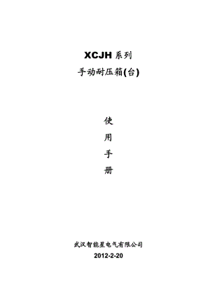 XCJH系列手动耐压箱(台)使用手册.doc