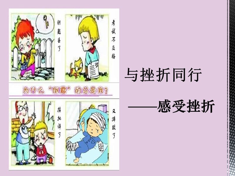 与挫折同行张波.ppt_第2页