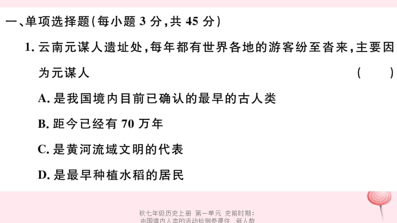 【最新】七年级历史上册 第一单元 史前时期：中国境内人类的活动检测卷课件 新人教版-新人教级上册历史课件.ppt_第1页