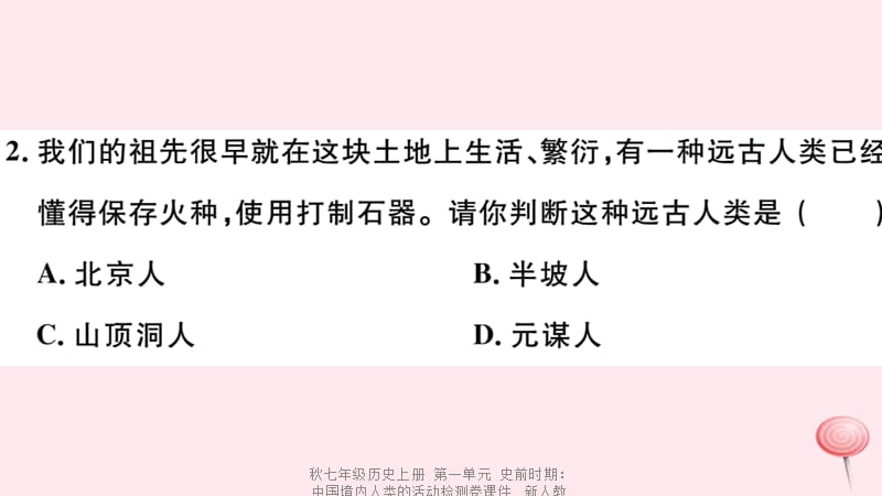 【最新】七年级历史上册 第一单元 史前时期：中国境内人类的活动检测卷课件 新人教版-新人教级上册历史课件.ppt_第2页