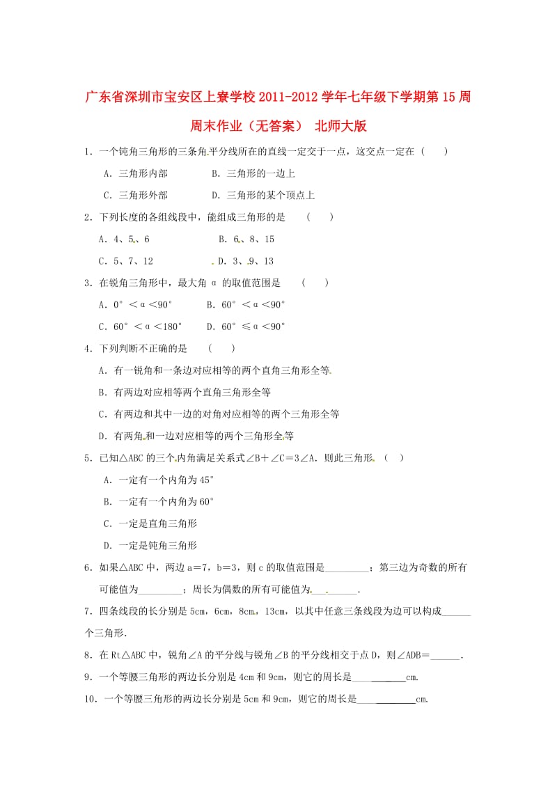 广东省深圳市宝安区上寮学校七年级数学下学期第15周周末作业（无答案） 北师大版.doc_第1页