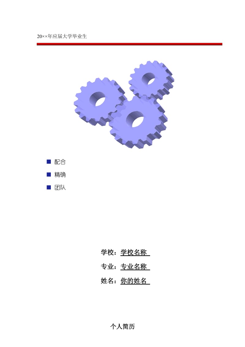 大学生求职简历+精美封面.doc_第1页