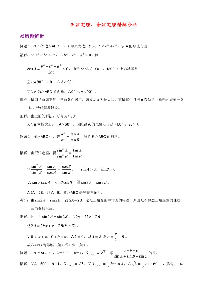 【教学精品】高考第一轮正弦定理、余弦定理错解分析.doc_第1页