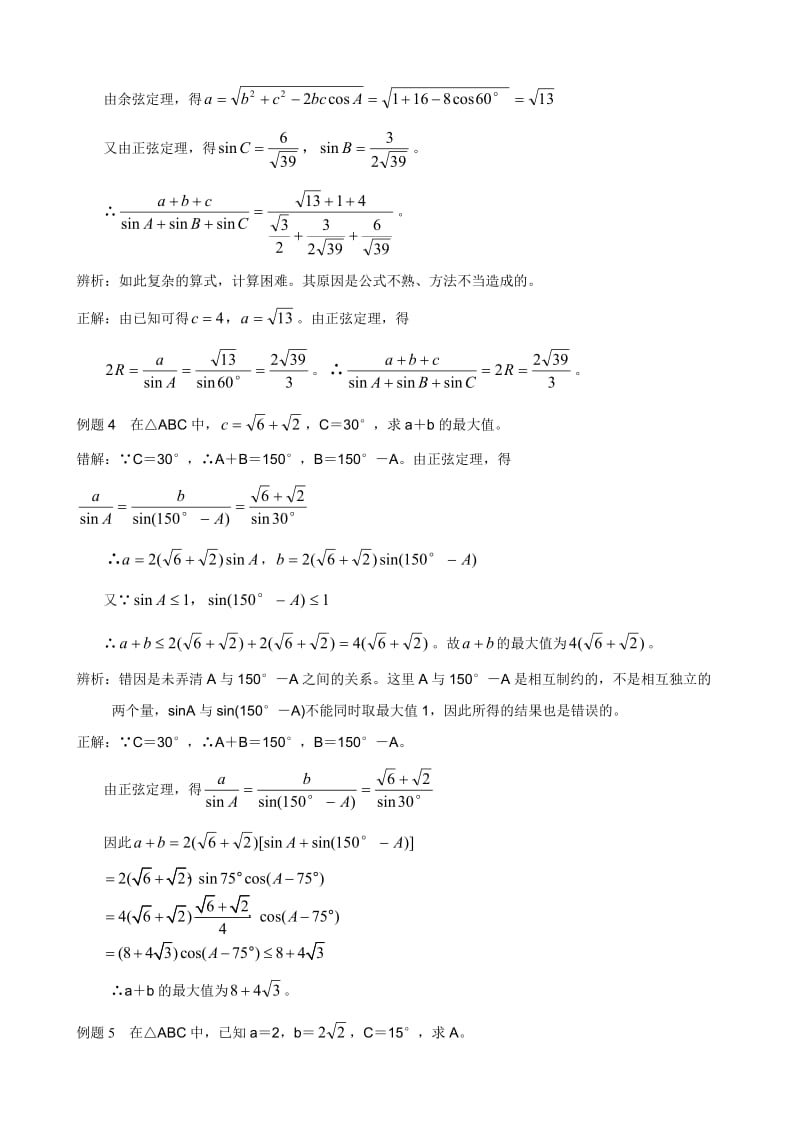 【教学精品】高考第一轮正弦定理、余弦定理错解分析.doc_第2页