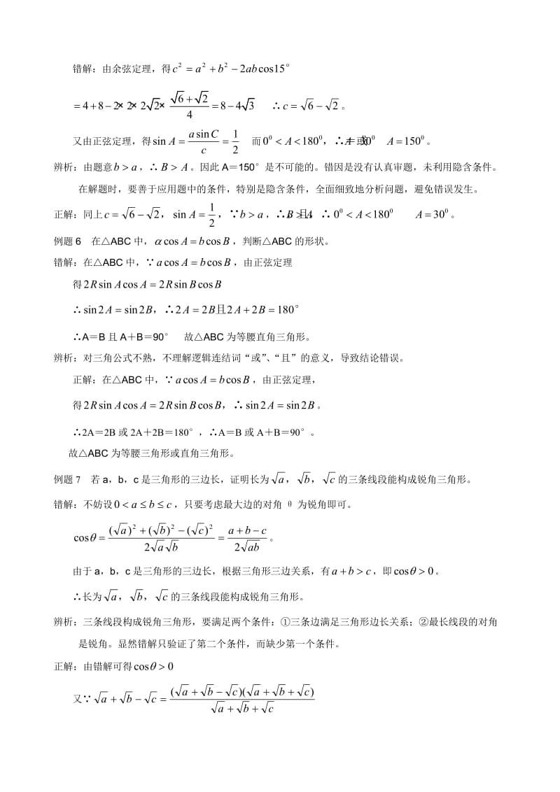 【教学精品】高考第一轮正弦定理、余弦定理错解分析.doc_第3页