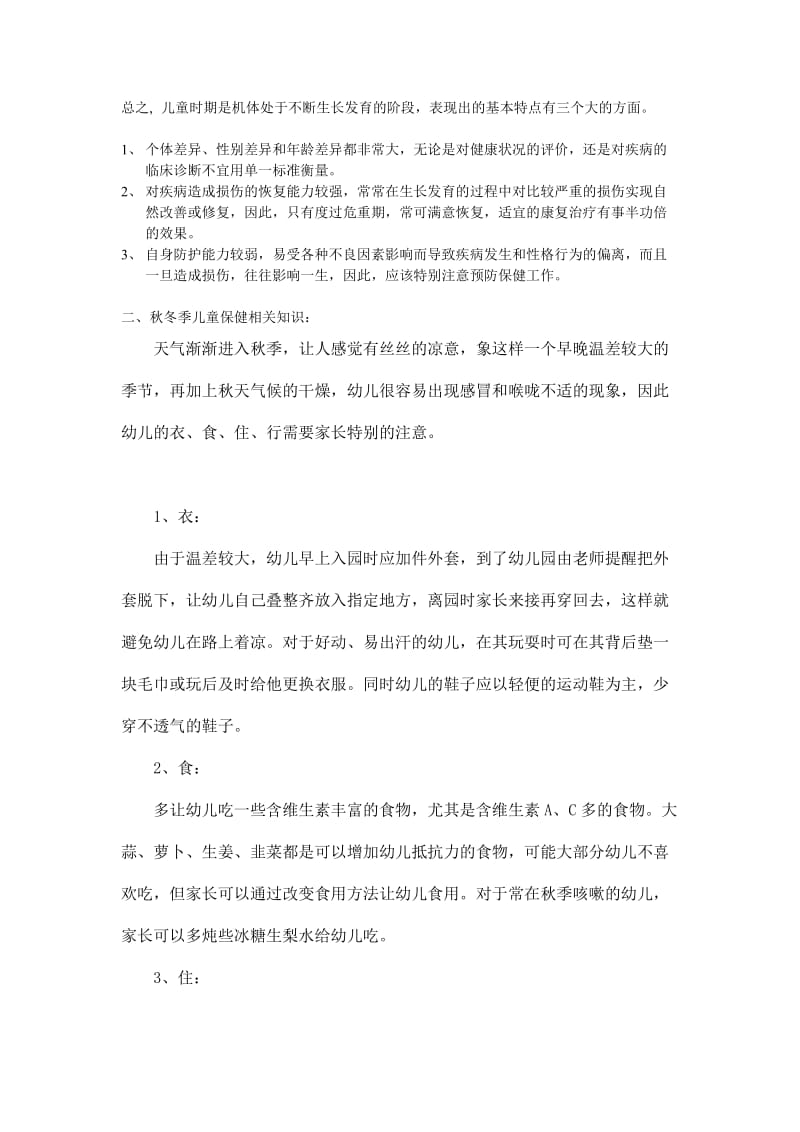 [资料]儿童保健知识讲座18184.doc_第2页