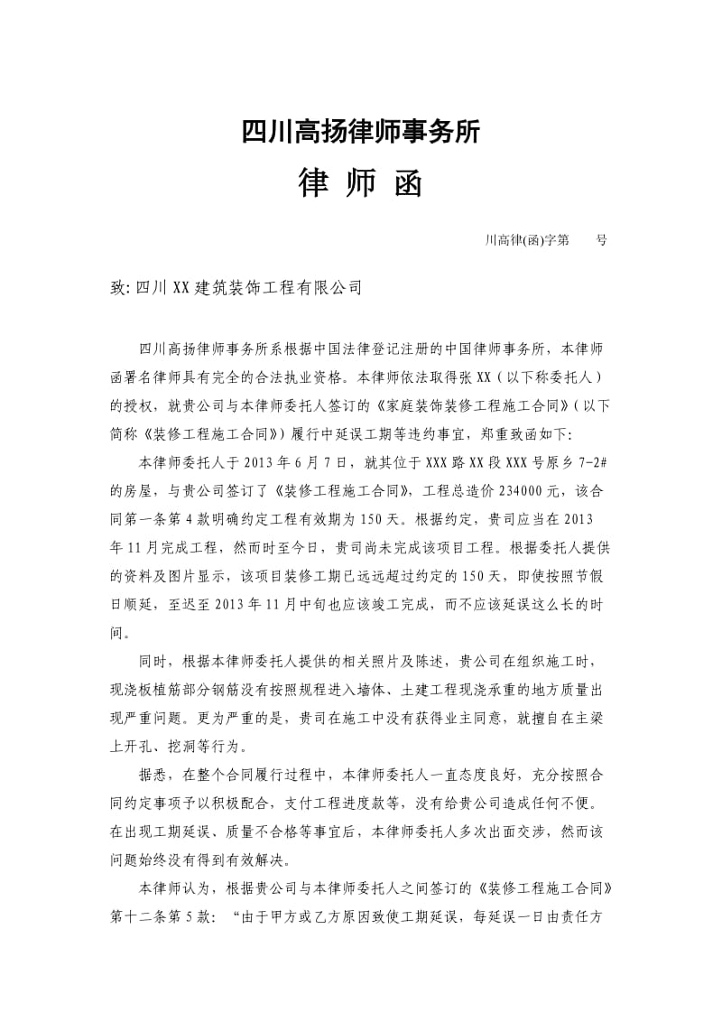 一起装修合同纠纷的律师函.doc_第1页