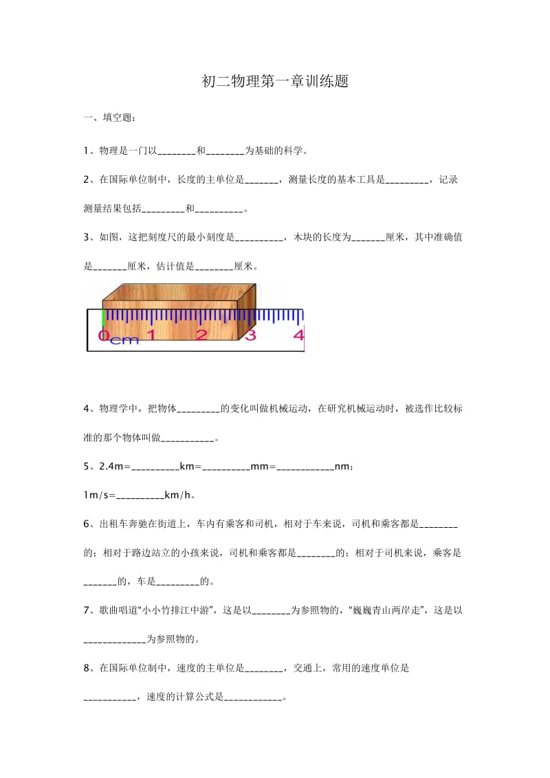 第一章训练题物理.doc_第1页