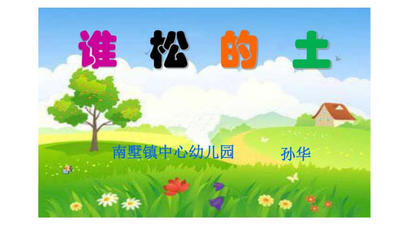 幼儿园教学课件——谁松的土_小班_语言_孙华.pdf_第1页