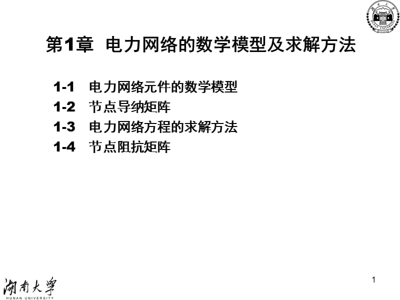 电网数学模型及求解方法(课堂PPT).ppt_第1页