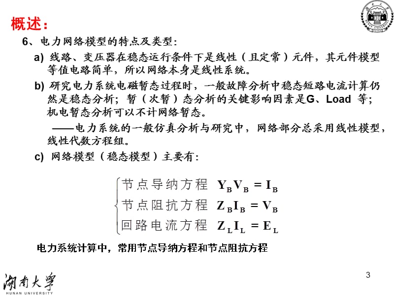 电网数学模型及求解方法(课堂PPT).ppt_第3页