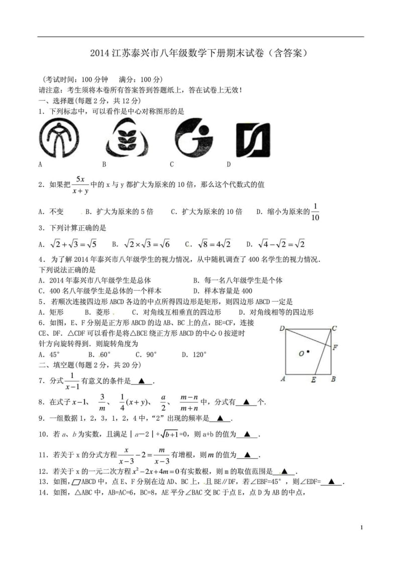 江苏泰兴市八年级数学下册期末试卷(含答案).doc_第1页