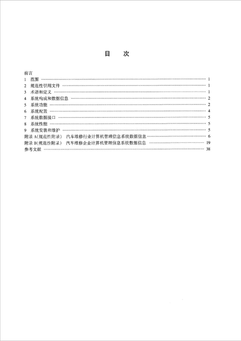 JT T 6402005 汽车维修行业计算机管理信息系统技术规范.doc_第2页