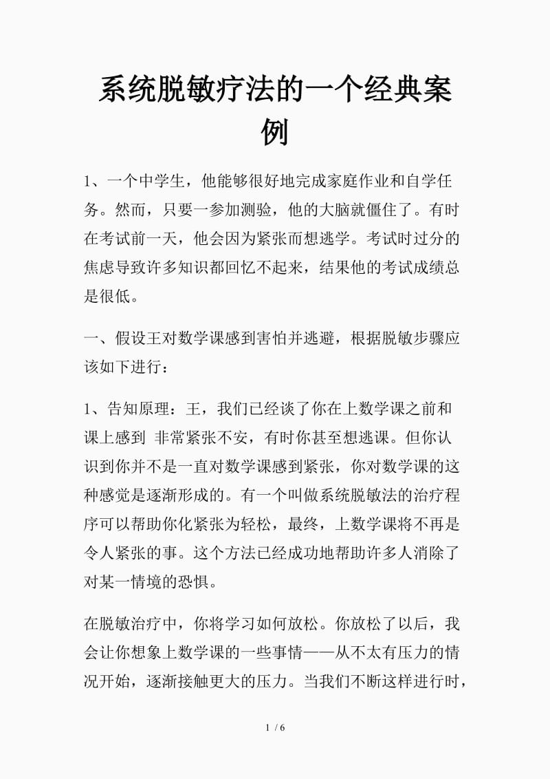 系统脱敏疗法的一个经典案例（精品课件）.doc_第1页