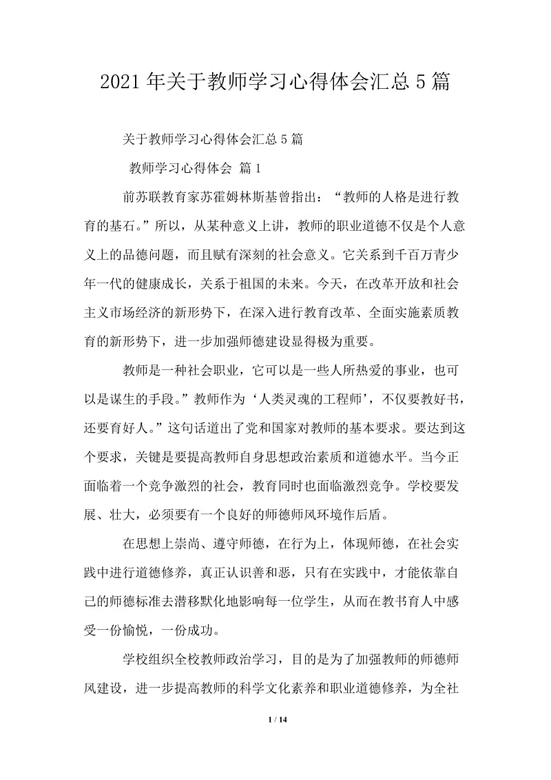 2021年关于教师学习心得体会汇总5篇.doc_第1页