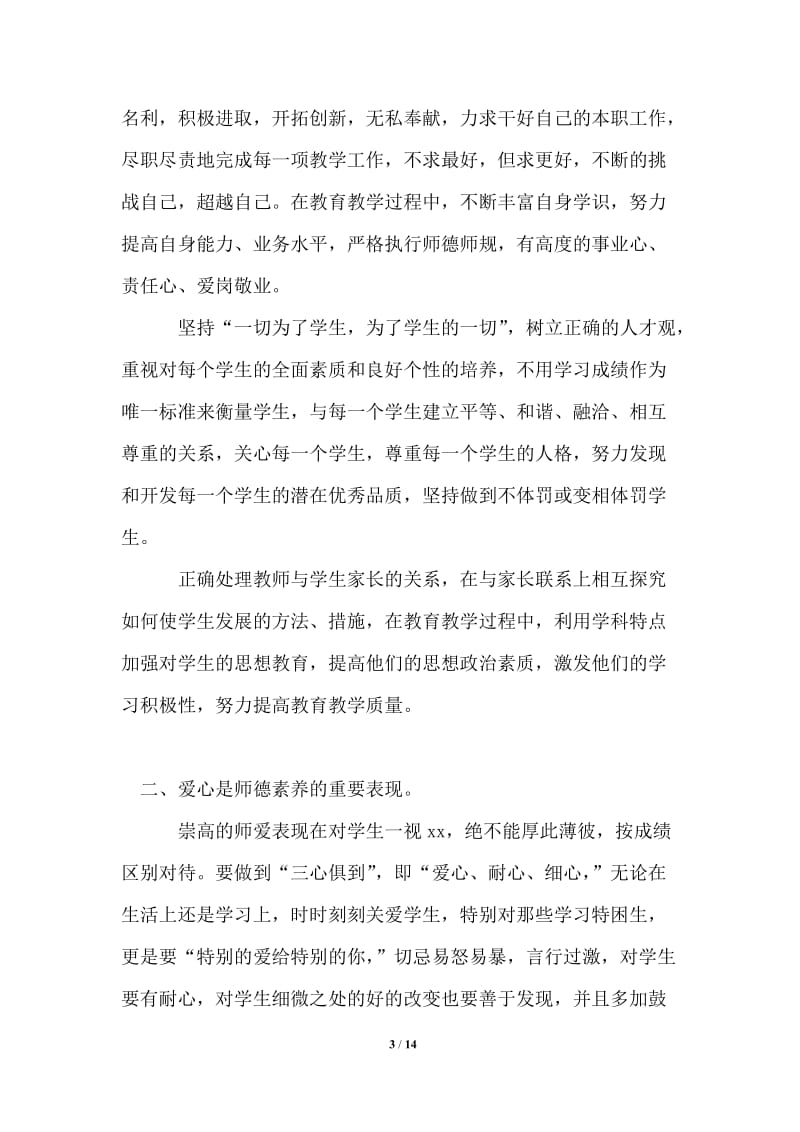 2021年关于教师学习心得体会汇总5篇.doc_第3页