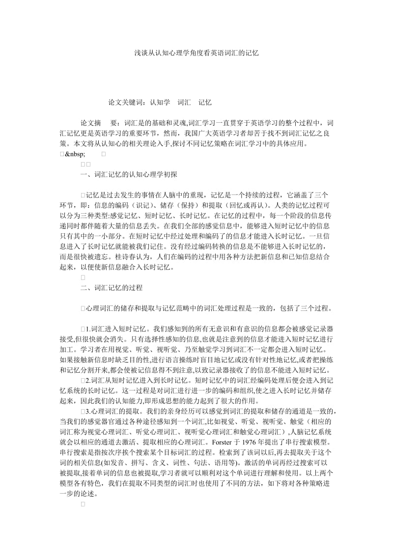 浅谈从认知心理学角度看英语词汇的记忆.doc_第1页