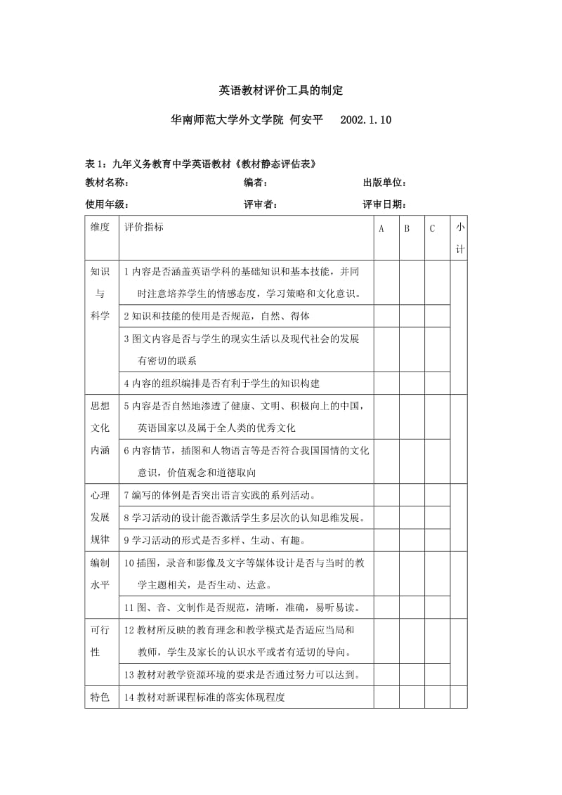 英语教材评价工具的制定.doc_第1页