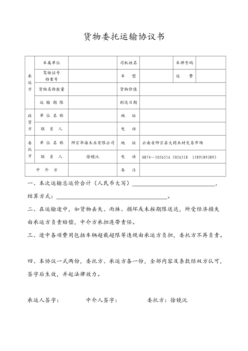 货物委托运输协议书.doc_第1页