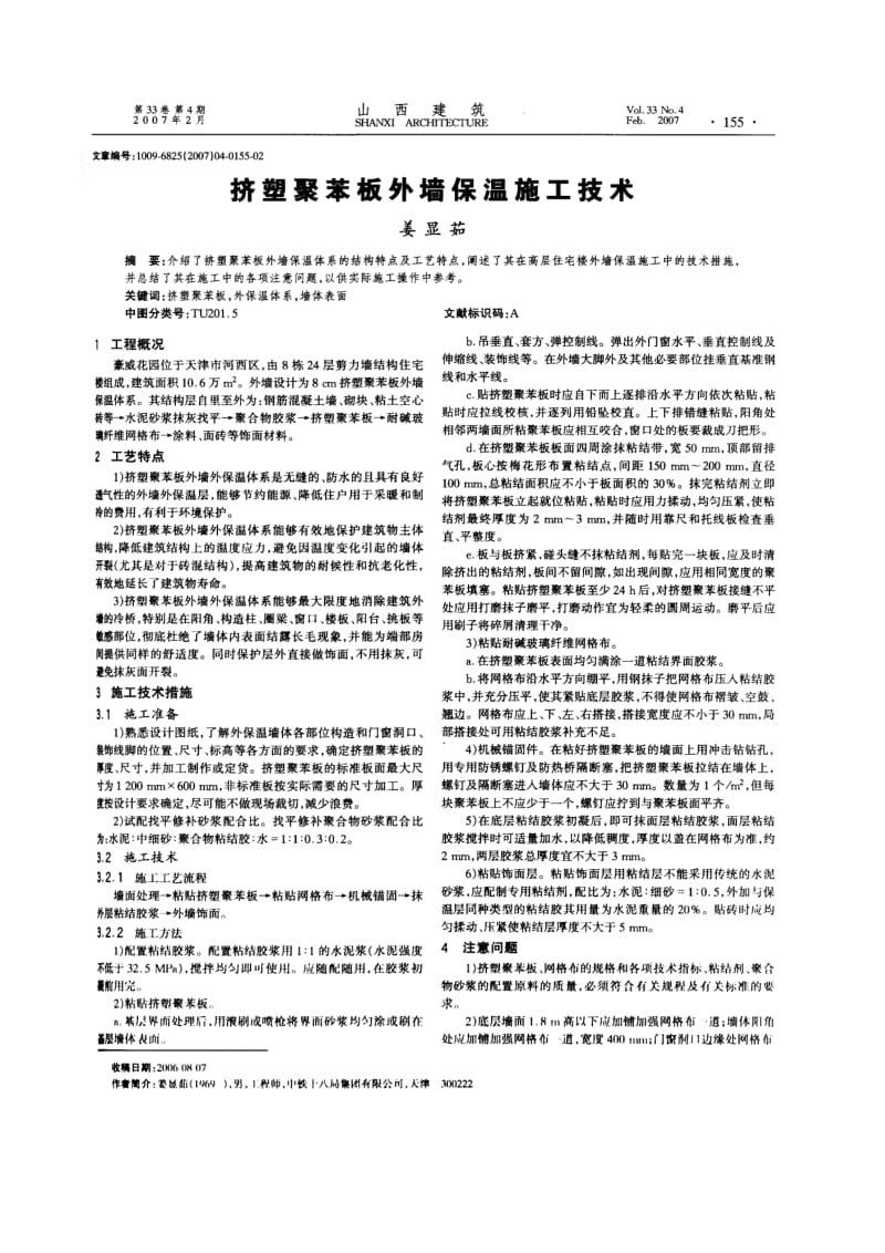 挤塑聚苯板外墙保温施工技术.doc_第1页