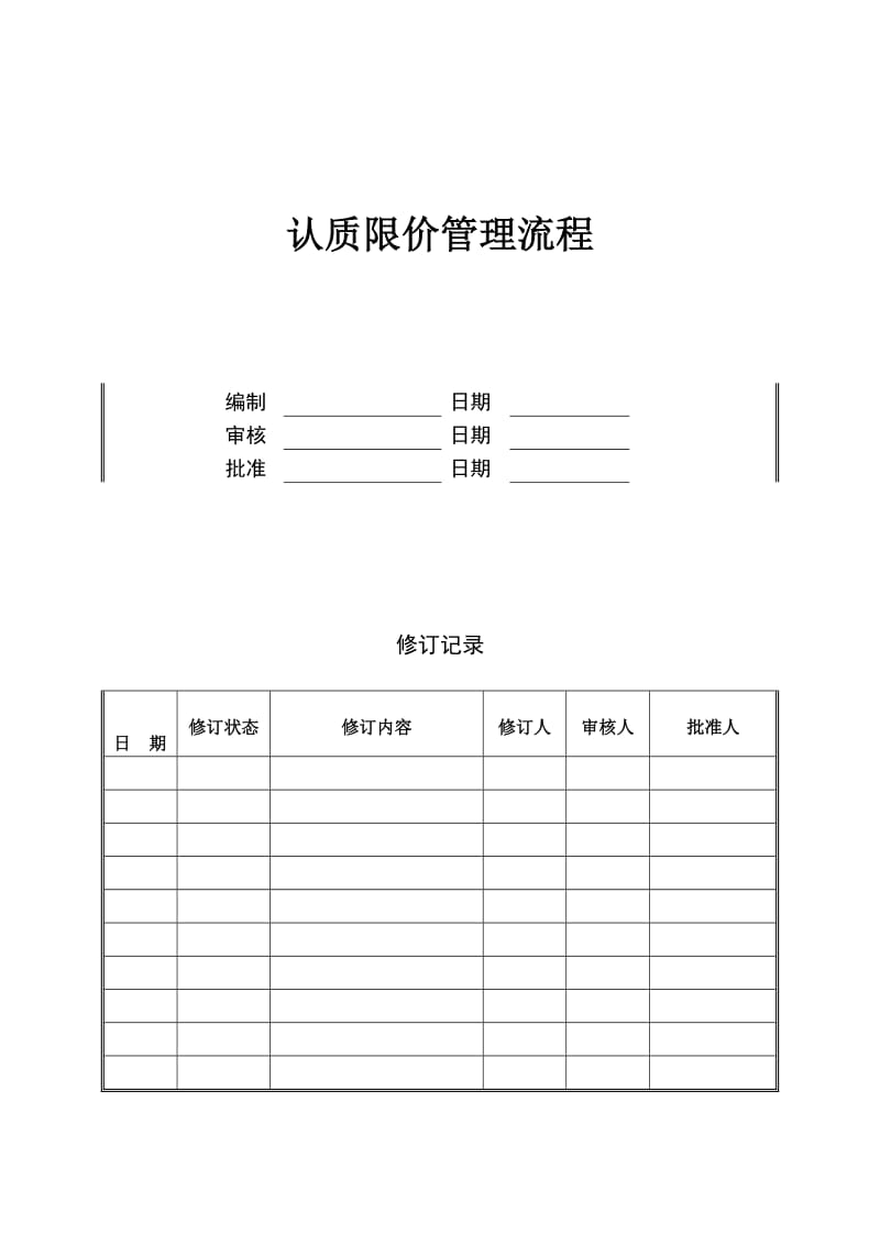 （房地产）认质限价管理流程.doc_第1页