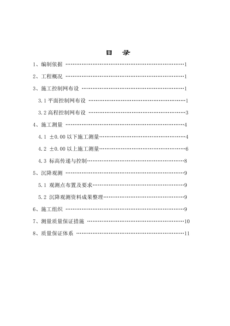 建筑工程测量施测方案（图文并茂）.doc_第1页