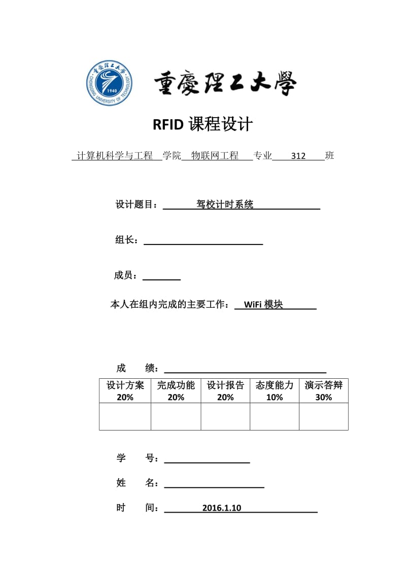 RFID课程设计驾校计时系统.doc_第1页