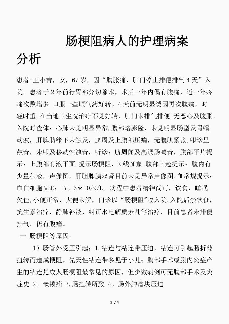 肠梗阻患者护理病例（精品课件）.doc_第1页