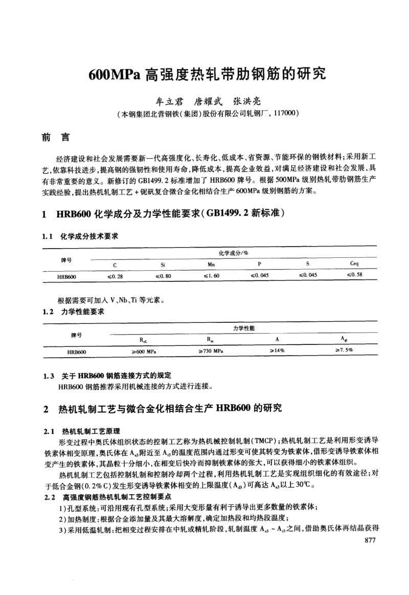 600MPa高强度热轧带肋钢筋的研究.docx_第1页