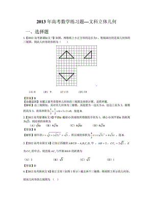 2013年高考数学练习题---文科立体几何.doc