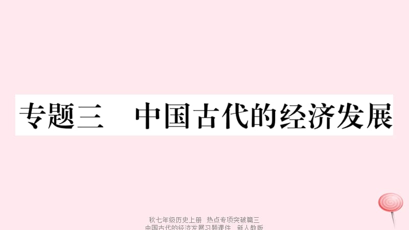 【最新】七年级历史上册 热点专项突破篇三 中国古代的经济发展习题课件 新人教版-新人教级上册历史课件.ppt_第1页