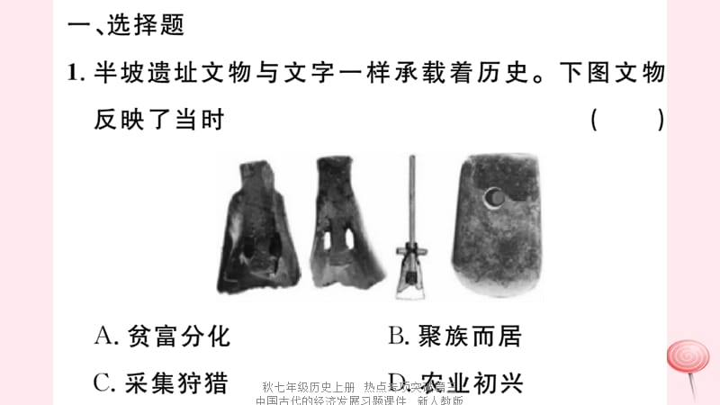 【最新】七年级历史上册 热点专项突破篇三 中国古代的经济发展习题课件 新人教版-新人教级上册历史课件.ppt_第2页