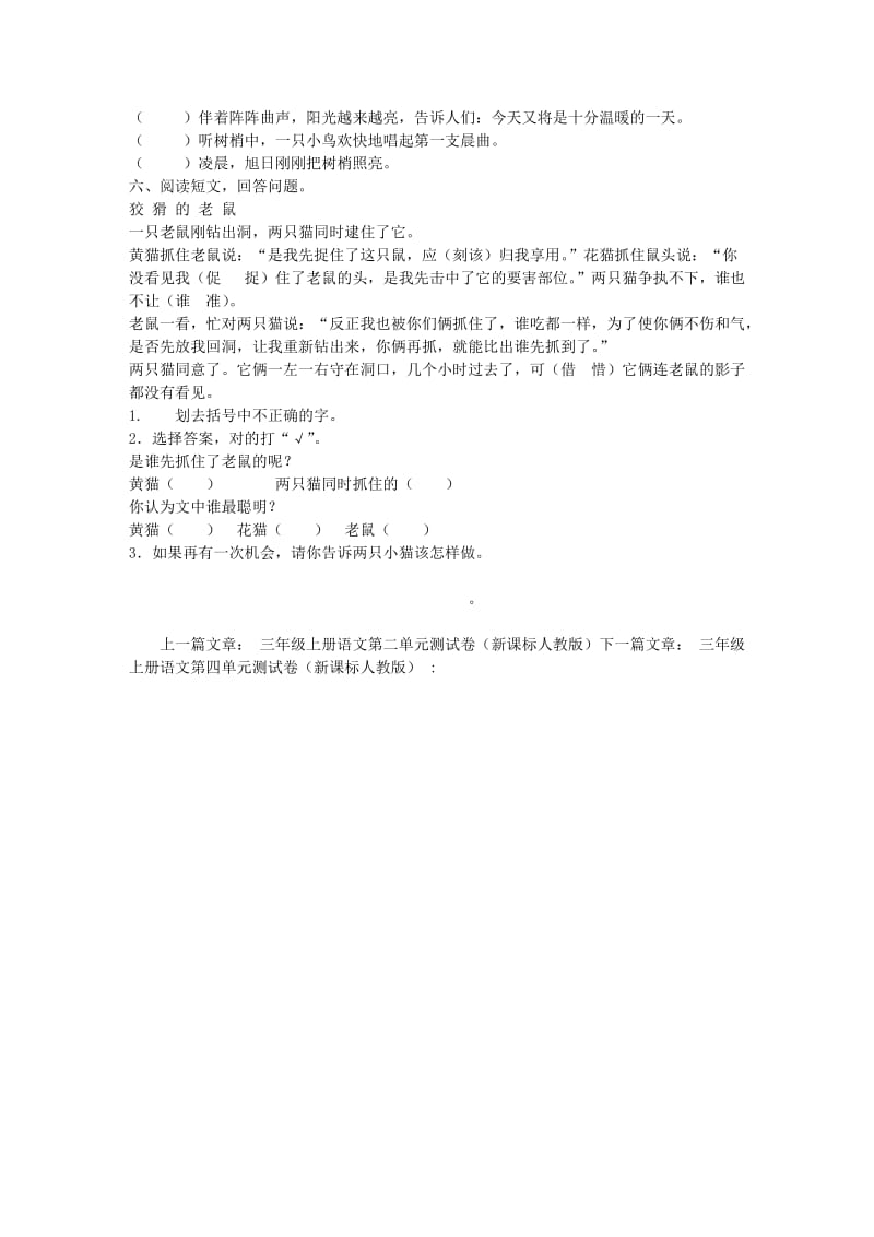 三年级上册语文第三单元测试卷（新课标人教版）.doc_第2页