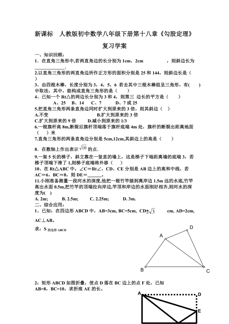 新课标　人教版初中数学八年级下册第十八章《勾股定理》复习学案.doc_第1页