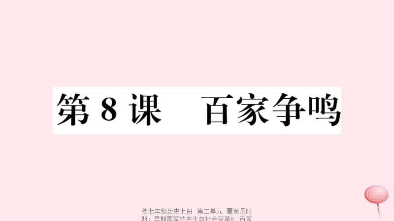 【最新】七年级历史上册 第二单元 夏商周时期：早期国家的产生与社会变革8 百家争鸣习题课件 新人教版-新人教级上册历史课件.ppt_第1页