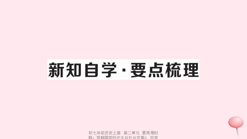 【最新】七年级历史上册 第二单元 夏商周时期：早期国家的产生与社会变革8 百家争鸣习题课件 新人教版-新人教级上册历史课件.ppt_第2页