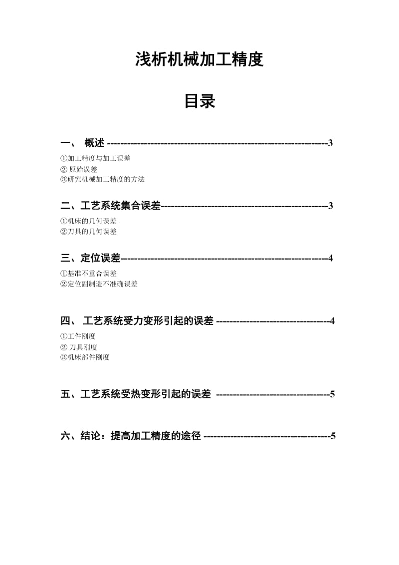 机械精度毕业论文.doc_第1页