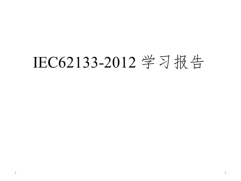 IEC62133-2012中文简介PPT演示课件.pptx_第1页