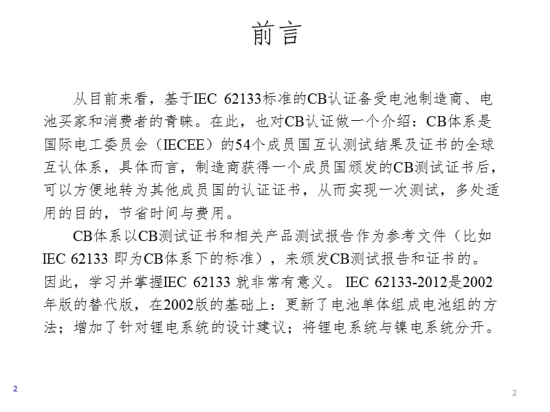 IEC62133-2012中文简介PPT演示课件.pptx_第2页