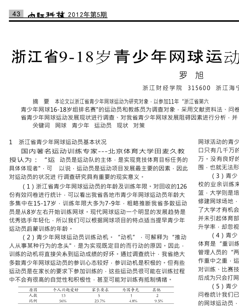 浙江省918岁青少年网球运动发展现状及对策研究.doc_第1页