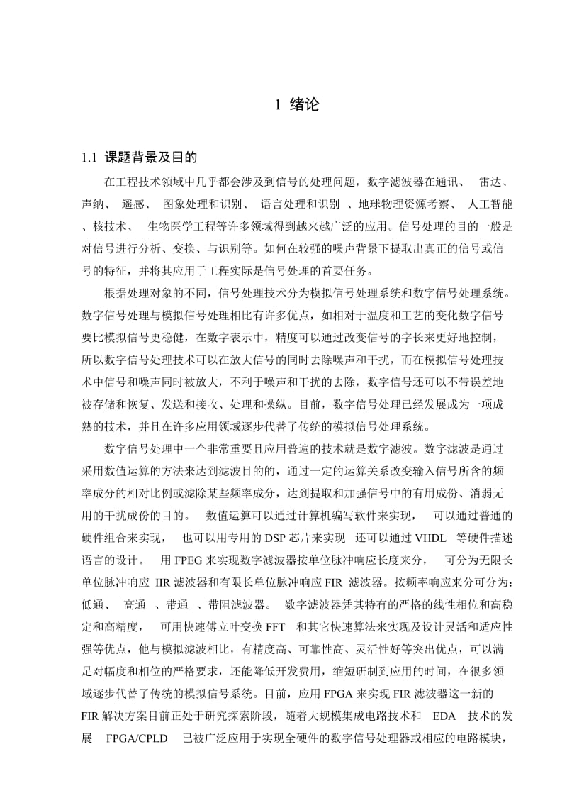 毕业设计（论文）基于VHDL的有限冲激响应滤波器的设计.doc_第1页