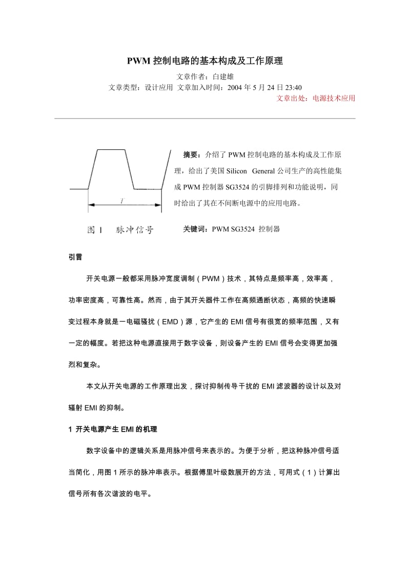 PWM控制电路的基本构成及工作原理.doc_第1页