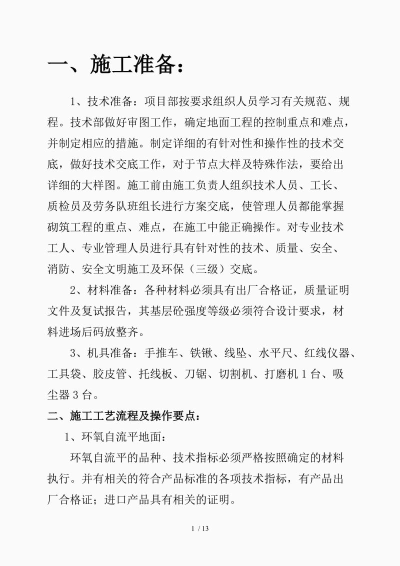 环氧树脂自流平地面施工方案（精品课件）.doc_第1页