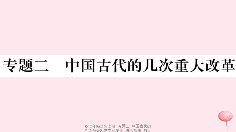 【最新】七年级历史上册 专题二 中国古代的几次重大改革习题课件 新人教版-新人教级上册历史课件.ppt_第1页