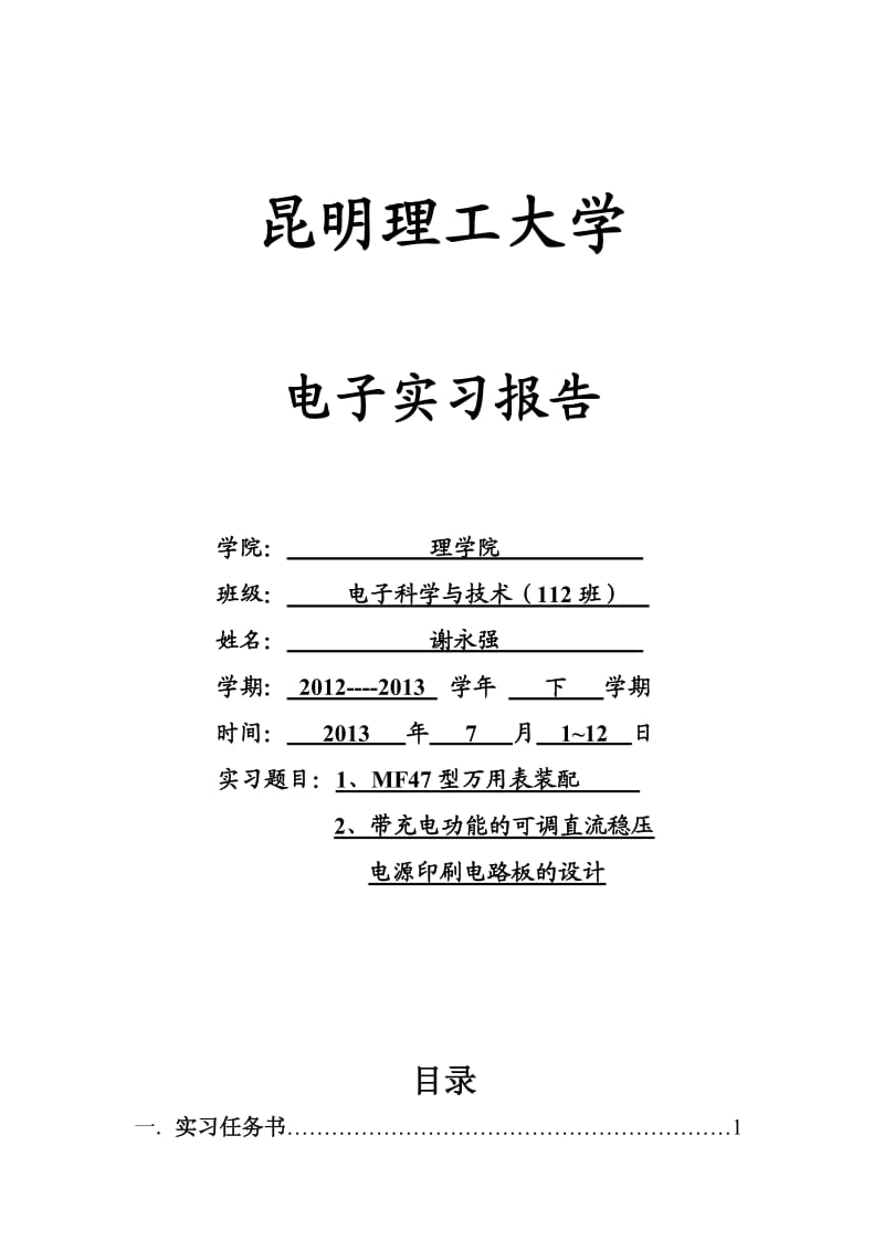 昆明理工大学 电子实习报告.doc_第1页