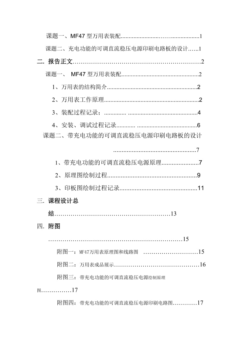 昆明理工大学 电子实习报告.doc_第2页